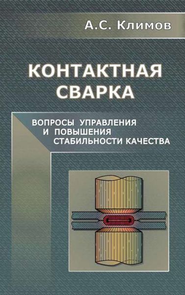 Обложка книги «Контактная сварка. Вопросы управления и повышения стабильности качества»