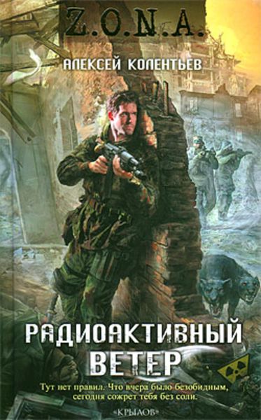 Обложка книги «Радиоактивный ветер»