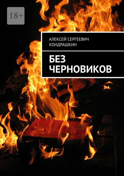 Обложка книги «Без черновиков»