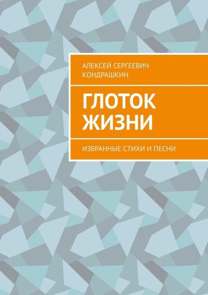 Обложка книги «Глоток жизни. Избранные стихи и песни»