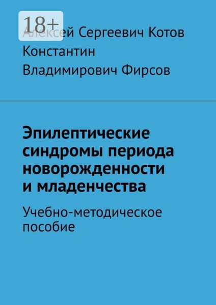 Обложка книги  «Эпилептические синдромы периода новорожденности и младенчества»