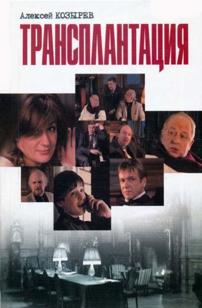 Обложка книги  «Трансплантация»