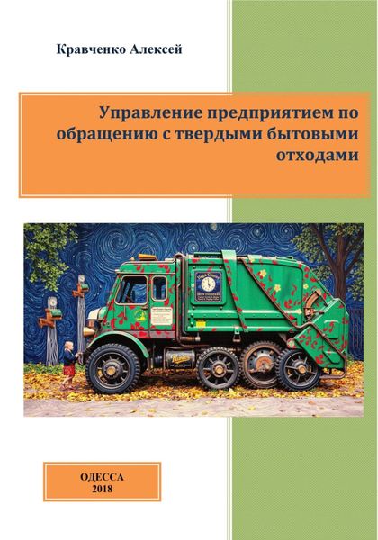 Обложка книги  «Управление предприятием по обращению с твердыми бытовыми отходами»