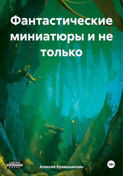Обложка книги  «Фантастические миниатюры и не только»