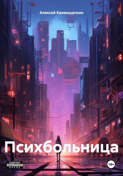 Обложка книги  «Психбольница»