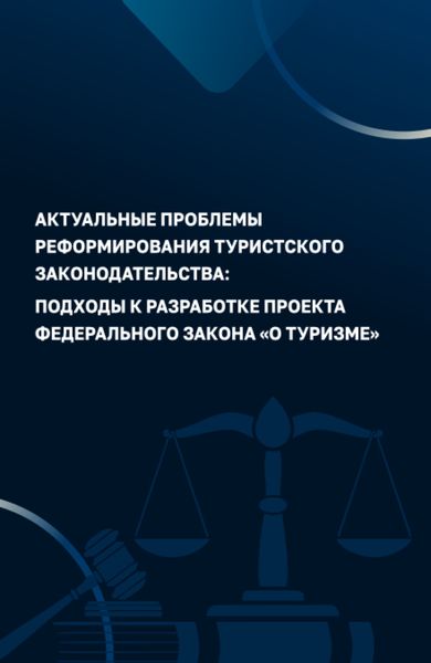 Обложка книги  «Актуальные проблемы реформирования туристского законодательства: подходы к разработке проекта Федерального закона О туризме . (Аспирантура, Бакалавриат, Магистратура). Монография.»