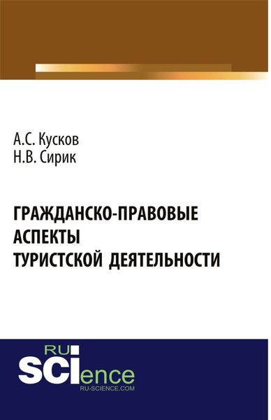 Обложка книги  «Гражданско-правовые аспекты туристской деятельности. (Аспирантура, Бакалавриат, Магистратура). Монография.»