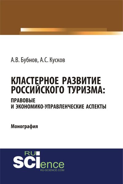 Обложка книги  «Кластерное развитие российского туризма: правовые и экономико-управленческие аспекты. (Аспирантура, Бакалавриат, Магистратура). Монография.»