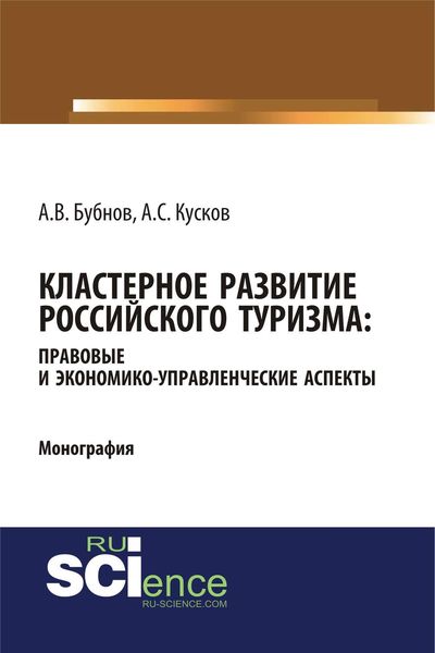 Обложка книги  «Кластерное развитие российского туризма: правовые и экономико-управленческие аспекты»
