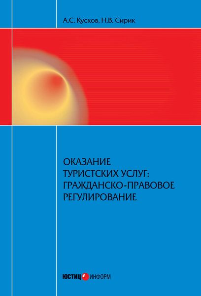 Обложка книги  «Оказание туристских услуг: гражданско-правовое регулирование»