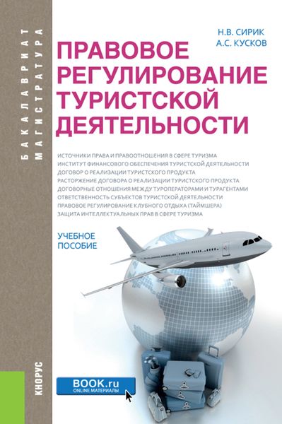 Обложка книги  «Правовое регулирование туристской деятельности. (Бакалавриат). Учебное пособие.»