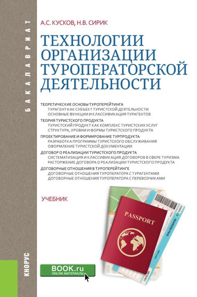 Обложка книги  «Технологии организации туроператорской деятельности»