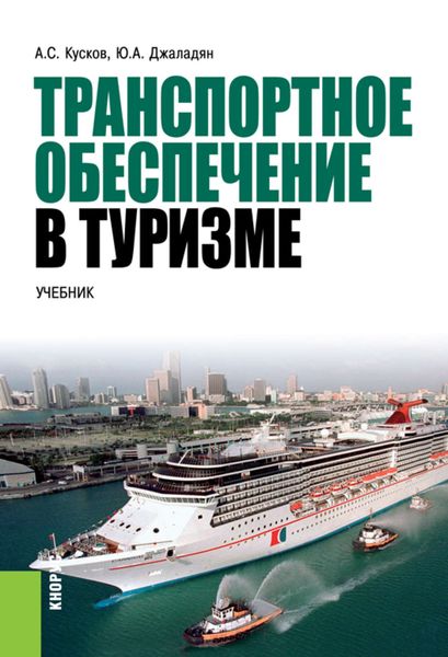 Обложка книги  «Транспортное обеспечение в туризме»