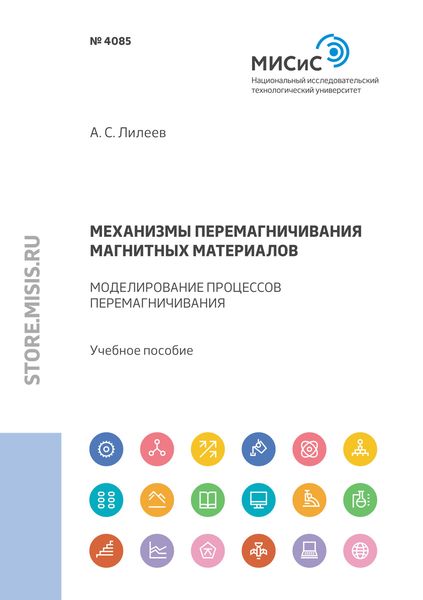 Обложка книги  «Механизмы перемагничивания магнитных материалов. Моделирование процессов перемагничивания»