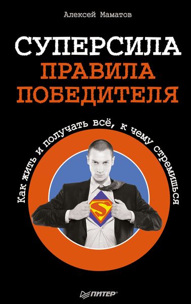 Обложка книги «Суперсила – правила победителя. Как жить и получать всё, к чему стремишься»