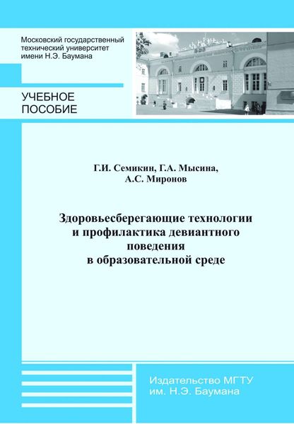 Обложка книги «Здоровьесберегающие технологии и профилактика девиантного поведения в образовательной среде»