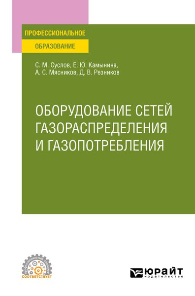 Обложка книги «Оборудование сетей газораспределения и газопотребления. Учебное пособие для СПО»