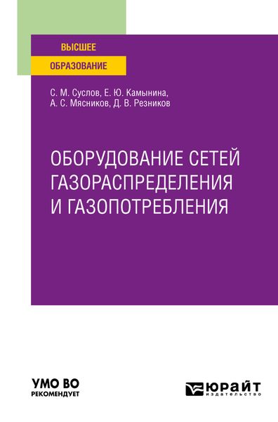 Обложка книги «Оборудование сетей газораспределения и газопотребления. Учебное пособие для вузов»