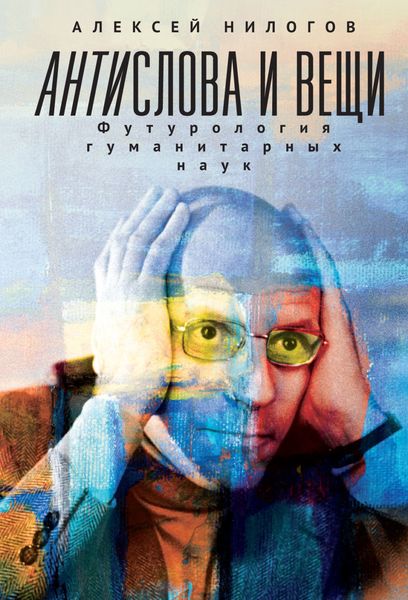 Обложка книги «Антислова и вещи. Футурология гуманитарных наук»