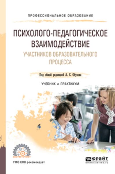 Обложка книги  «Психолого-педагогическое взаимодействие участников образовательного процесса. Учебник и практикум для СПО»