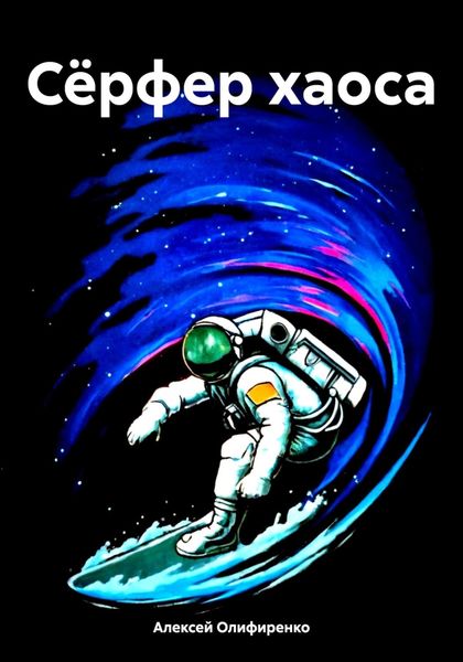 Обложка книги  «Сёрфер хаоса»