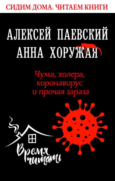 Обложка книги «Чума, холера, коронавирус и прочая зараза»