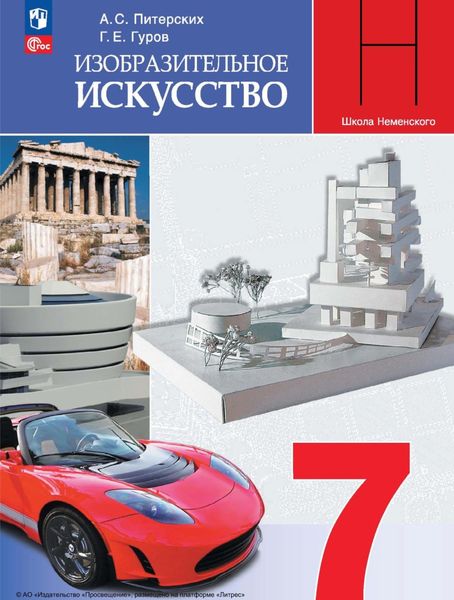 Обложка книги «Изобразительное искусство. 7 класс»