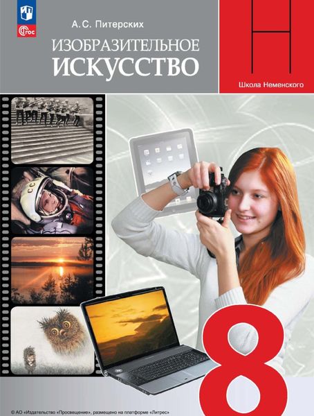 Обложка книги «Изобразительное искусство. 8 класс»