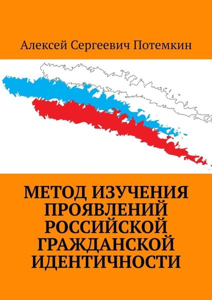 Обложка книги  «Метод изучения проявлений российской гражданской идентичности»