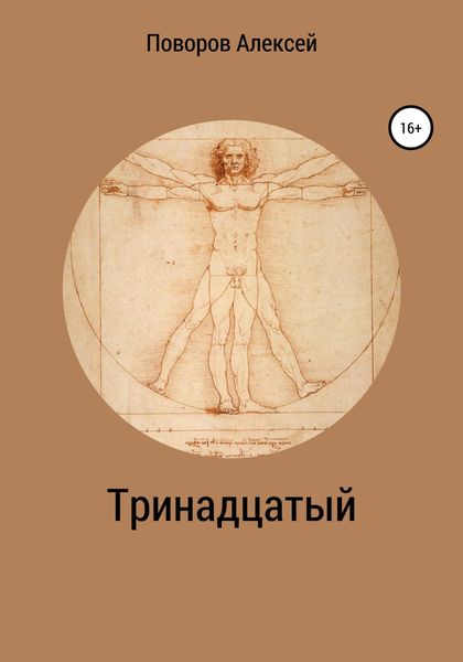 Обложка книги  «Тринадцатый»