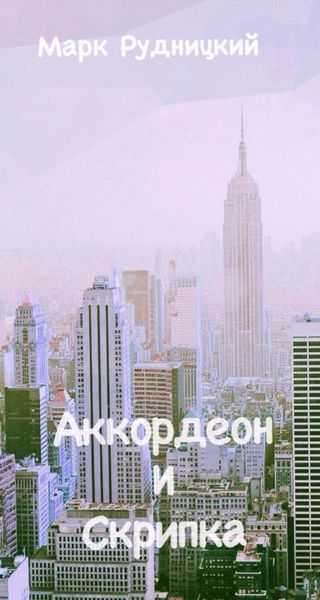 Обложка книги  «Аккордеон и Скрипка»