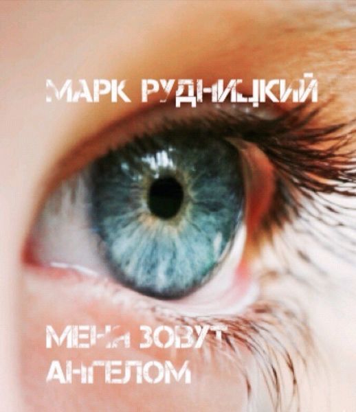 Обложка книги  «Меня зовут ангелом»