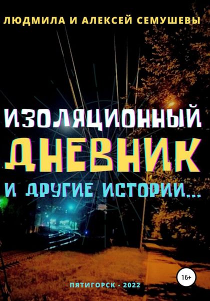 Обложка книги «Изоляционный дневник и другие истории…»