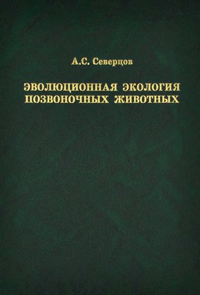 Обложка книги «Эволюционная экология позвоночных животных»