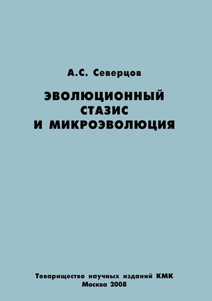 Обложка книги «Эволюционный стазис и микроэволюция»