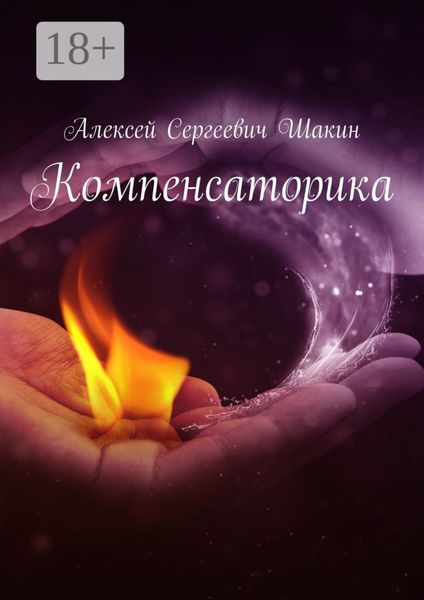 Обложка книги «Компенсаторика»