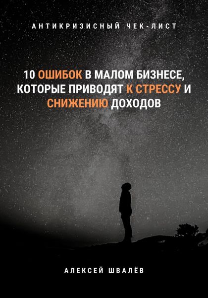 Обложка книги  «10 ошибок в малом бизнесе, которые приводят к стрессу и снижению доходов»
