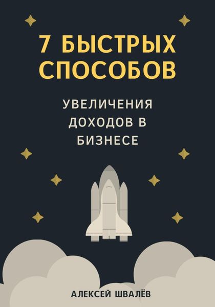 Обложка книги  «7 быстрых способов увеличения доходов в бизнесе»