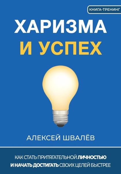 Обложка книги  «Харизма и успех. Как достигать своих целей быстрее»