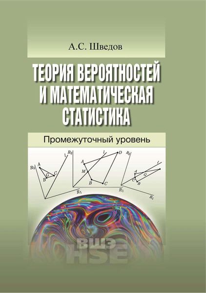 Обложка книги «Теория вероятностей и математическая статистика. Промежуточный уровень»