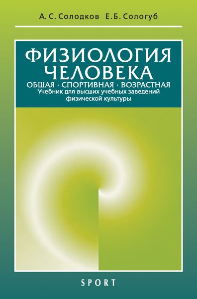 Обложка книги  «Физиология человека. Общая. Спортивная. Возрастная. 11-е издание»