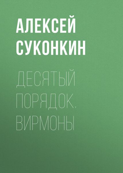Обложка книги «Десятый порядок. Книга первая. Вирмоны»