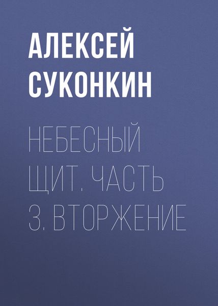 Обложка книги «Небесный щит. Часть 3. Вторжение»