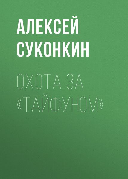 Обложка книги  «Охота за «Тайфуном»»