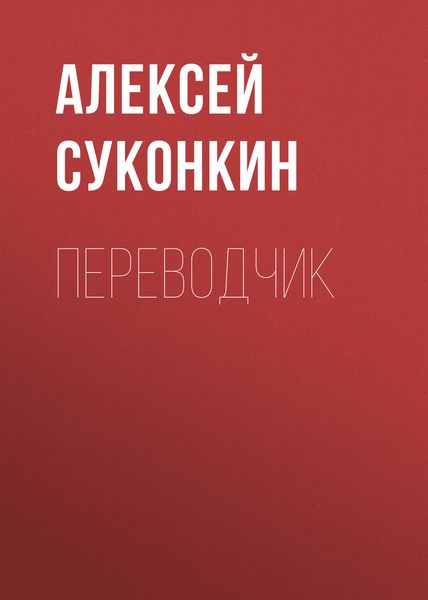 Обложка книги «Переводчик»