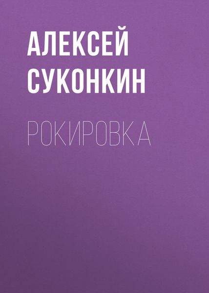 Обложка книги  «Рокировка»