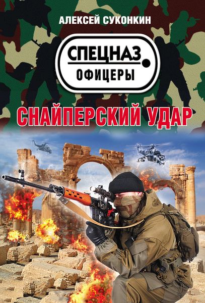 Обложка книги «Снайперский удар»