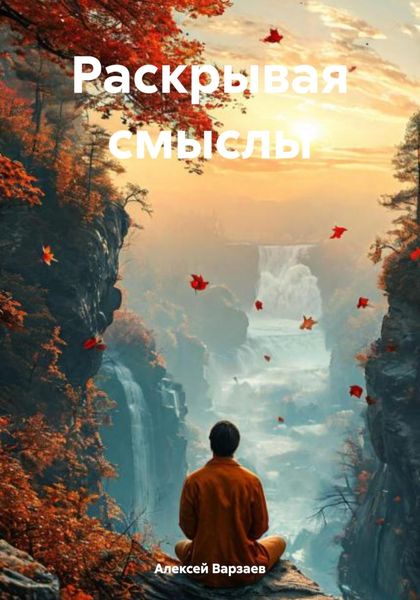 Обложка книги «Раскрывая смыслы»