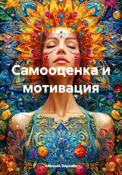 Обложка книги «Самооценка и мотивация»