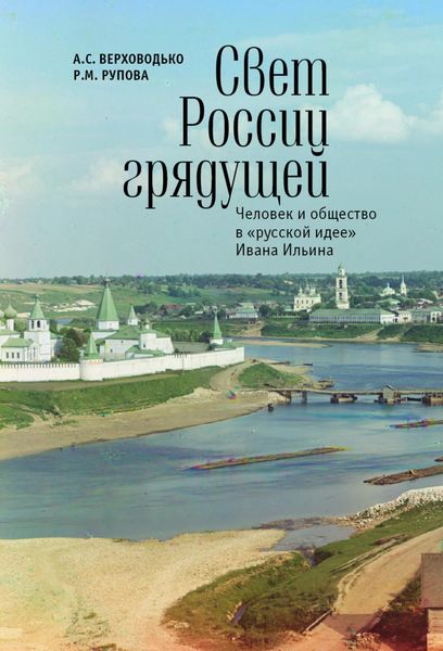 Обложка книги «Свет России грядущей. Человек и общество в «русской идее» Ивана Ильина»
